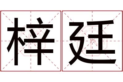 梓意思名字|梓的解释